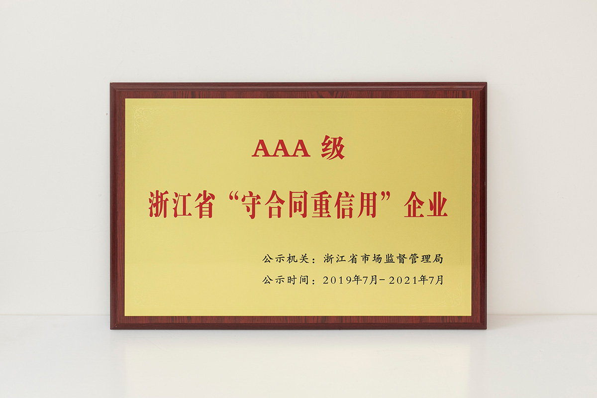 2019年AAA级浙江省“守合同重信用”企业